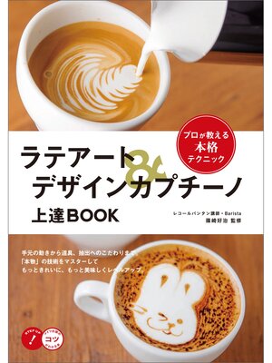 cover image of ラテアート＆デザインカプチーノ　上達BOOK　プロが教える本格テクニック
